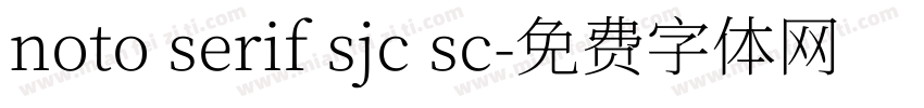 noto serif sjc sc字体转换